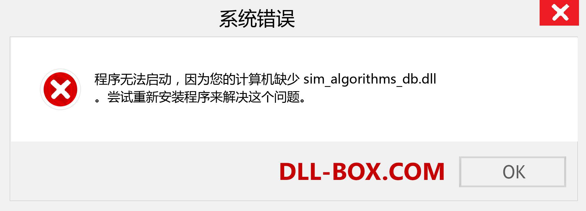 sim_algorithms_db.dll 文件丢失？。 适用于 Windows 7、8、10 的下载 - 修复 Windows、照片、图像上的 sim_algorithms_db dll 丢失错误
